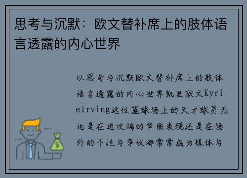 思考与沉默：欧文替补席上的肢体语言透露的内心世界