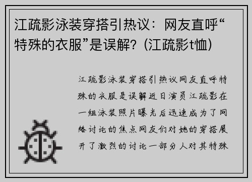 江疏影泳装穿搭引热议：网友直呼“特殊的衣服”是误解？(江疏影t恤)
