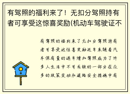 有驾照的福利来了！无扣分驾照持有者可享受这惊喜奖励(机动车驾驶证不扣分有什么奖励吗)