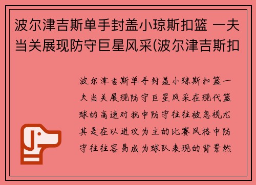 波尔津吉斯单手封盖小琼斯扣篮 一夫当关展现防守巨星风采(波尔津吉斯扣篮集锦)