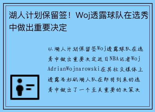 湖人计划保留签！Woj透露球队在选秀中做出重要决定