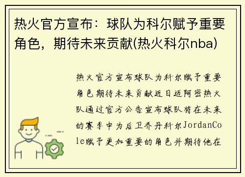 热火官方宣布：球队为科尔赋予重要角色，期待未来贡献(热火科尔nba)
