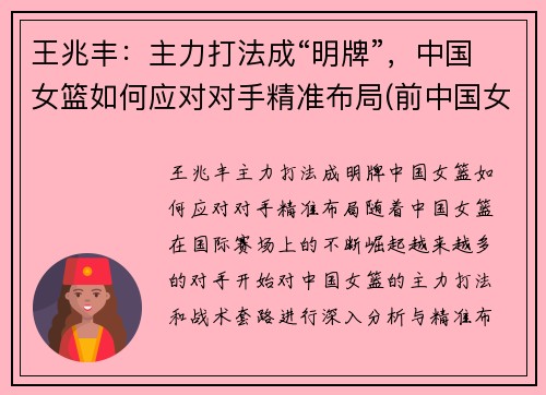 王兆丰：主力打法成“明牌”，中国女篮如何应对对手精准布局(前中国女篮王芳)