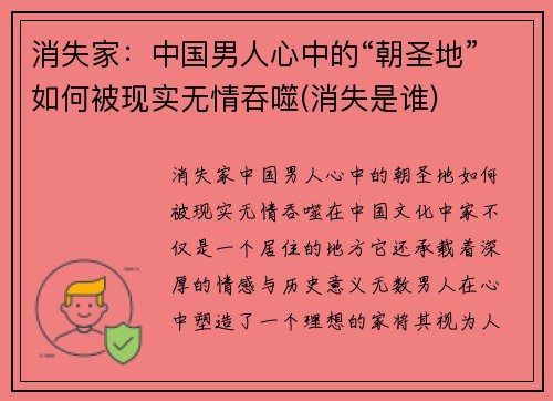 消失家：中国男人心中的“朝圣地”如何被现实无情吞噬(消失是谁)