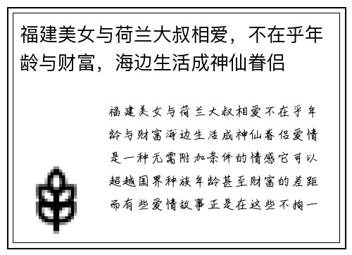 福建美女与荷兰大叔相爱，不在乎年龄与财富，海边生活成神仙眷侣