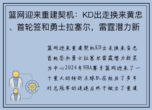 篮网迎来重建契机：KD出走换来黄忠、首轮签和勇士拉塞尔，雷霆潜力新星