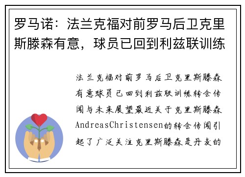 罗马诺：法兰克福对前罗马后卫克里斯滕森有意，球员已回到利兹联训练