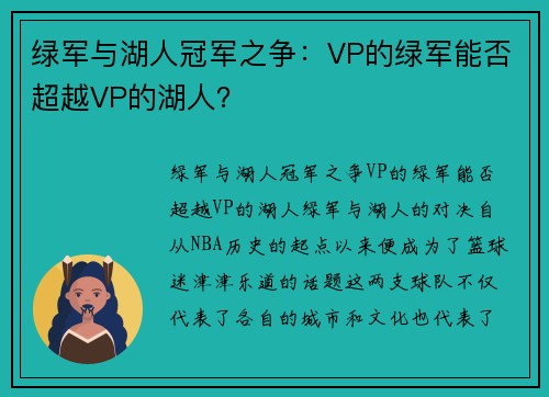 绿军与湖人冠军之争：VP的绿军能否超越VP的湖人？