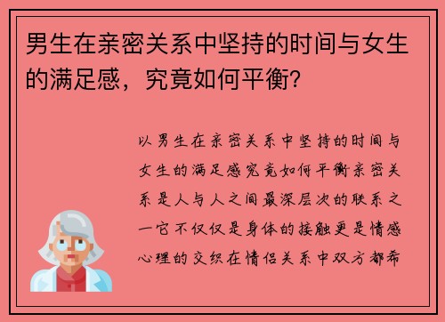男生在亲密关系中坚持的时间与女生的满足感，究竟如何平衡？