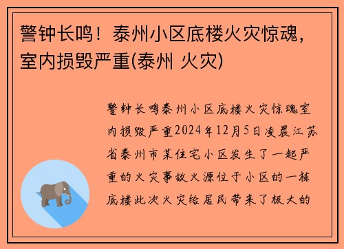警钟长鸣！泰州小区底楼火灾惊魂，室内损毁严重(泰州 火灾)