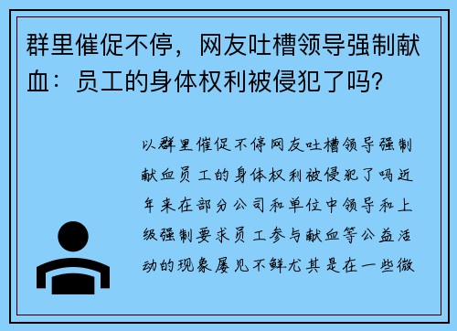 群里催促不停，网友吐槽领导强制献血：员工的身体权利被侵犯了吗？
