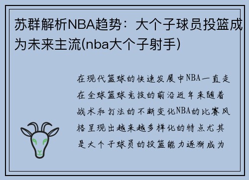 苏群解析NBA趋势：大个子球员投篮成为未来主流(nba大个子射手)