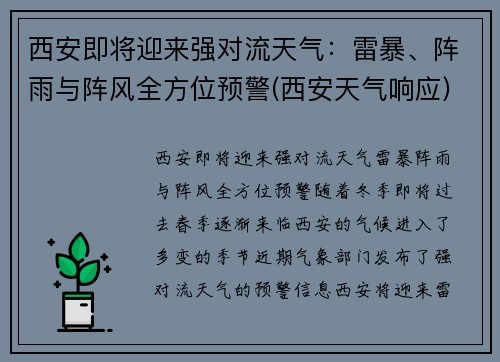 西安即将迎来强对流天气：雷暴、阵雨与阵风全方位预警(西安天气响应)