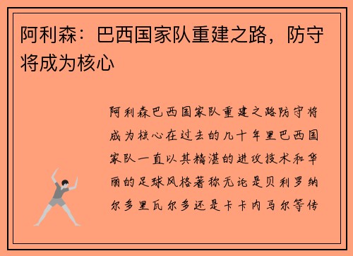 阿利森：巴西国家队重建之路，防守将成为核心