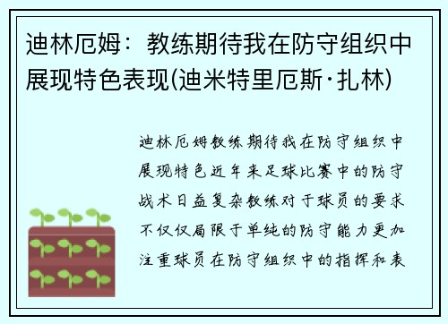 迪林厄姆：教练期待我在防守组织中展现特色表现(迪米特里厄斯·扎林)