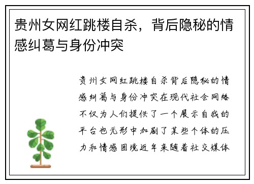 贵州女网红跳楼自杀，背后隐秘的情感纠葛与身份冲突