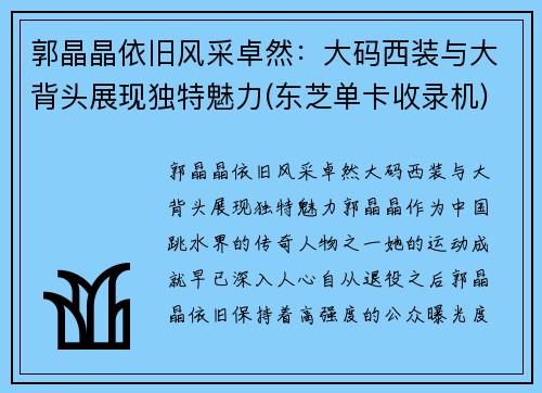 郭晶晶依旧风采卓然：大码西装与大背头展现独特魅力(东芝单卡收录机)
