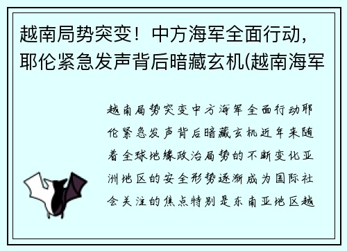 越南局势突变！中方海军全面行动，耶伦紧急发声背后暗藏玄机(越南海军宣传片)