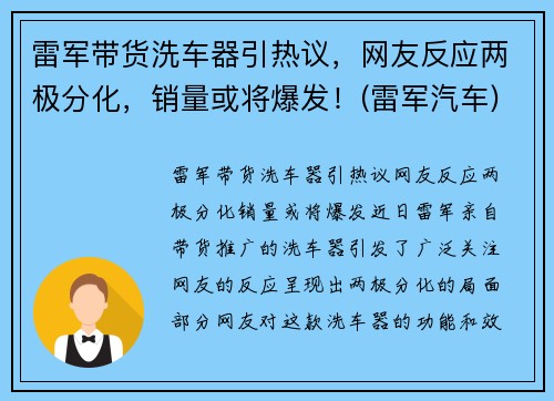 雷军带货洗车器引热议，网友反应两极分化，销量或将爆发！(雷军汽车)