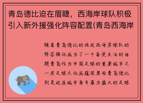 青岛德比迫在眉睫，西海岸球队积极引入新外援强化阵容配置(青岛西海岸足球场)