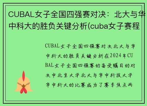 CUBAL女子全国四强赛对决：北大与华中科大的胜负关键分析(cuba女子赛程)