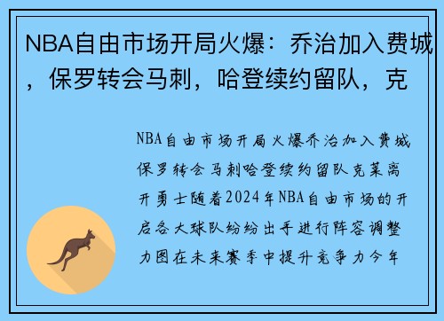 NBA自由市场开局火爆：乔治加入费城，保罗转会马刺，哈登续约留队，克莱离开勇士