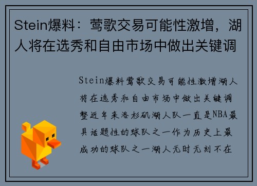 Stein爆料：莺歌交易可能性激增，湖人将在选秀和自由市场中做出关键调整