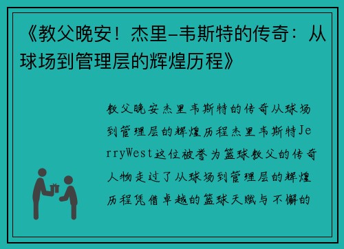 《教父晚安！杰里-韦斯特的传奇：从球场到管理层的辉煌历程》