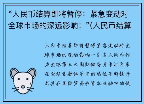 “人民币结算即将暂停：紧急变动对全球市场的深远影响！”(人民币结算现状)