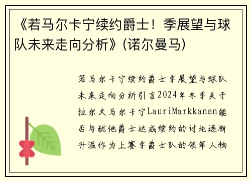 《若马尔卡宁续约爵士！季展望与球队未来走向分析》(诺尔曼马)