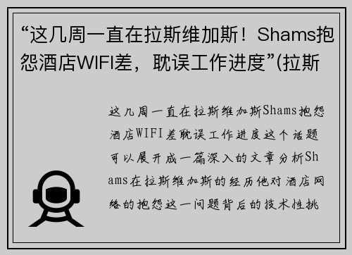 “这几周一直在拉斯维加斯！Shams抱怨酒店WIFI差，耽误工作进度”(拉斯维加斯wynn酒店)