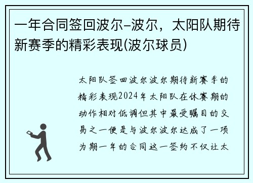 一年合同签回波尔-波尔，太阳队期待新赛季的精彩表现(波尔球员)