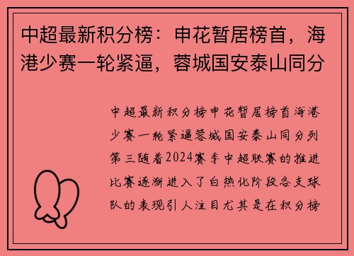 中超最新积分榜：申花暂居榜首，海港少赛一轮紧逼，蓉城国安泰山同分列第三