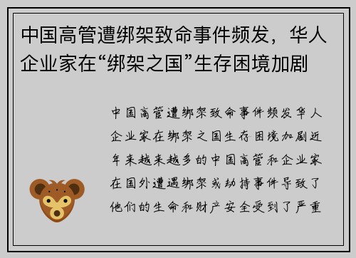 中国高管遭绑架致命事件频发，华人企业家在“绑架之国”生存困境加剧