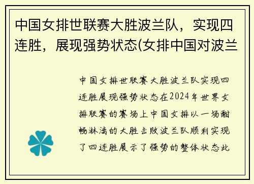 中国女排世联赛大胜波兰队，实现四连胜，展现强势状态(女排中国对波兰)
