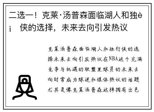 二选一！克莱·汤普森面临湖人和独行侠的选择，未来去向引发热议