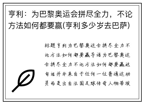 亨利：为巴黎奥运会拼尽全力，不论方法如何都要赢(亨利多少岁去巴萨)