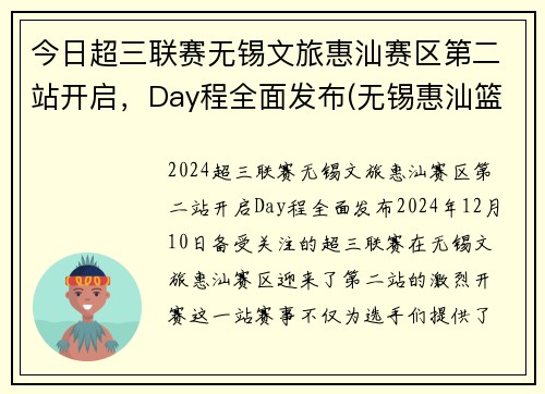 今日超三联赛无锡文旅惠汕赛区第二站开启，Day程全面发布(无锡惠汕篮球俱乐部待遇)