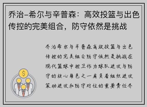 乔治-希尔与辛普森：高效投篮与出色传控的完美组合，防守依然是挑战