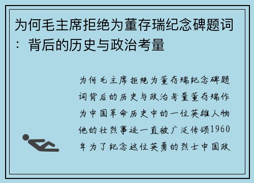 为何毛主席拒绝为董存瑞纪念碑题词：背后的历史与政治考量