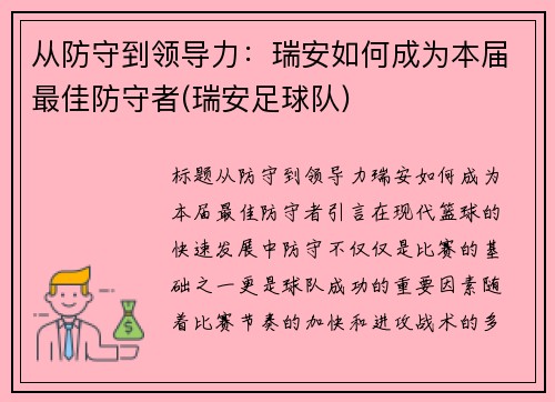 从防守到领导力：瑞安如何成为本届最佳防守者(瑞安足球队)