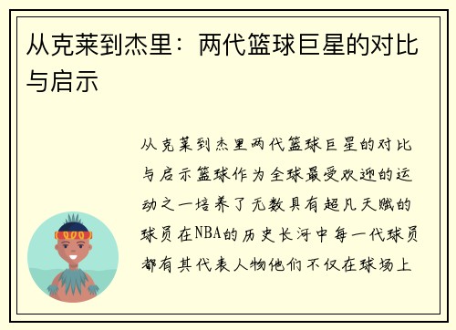 从克莱到杰里：两代篮球巨星的对比与启示