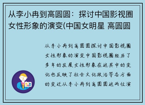 从李小冉到高圆圆：探讨中国影视圈女性形象的演变(中国女明星 高圆圆)