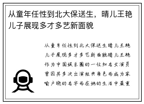 从童年任性到北大保送生，晴儿王艳儿子展现多才多艺新面貌