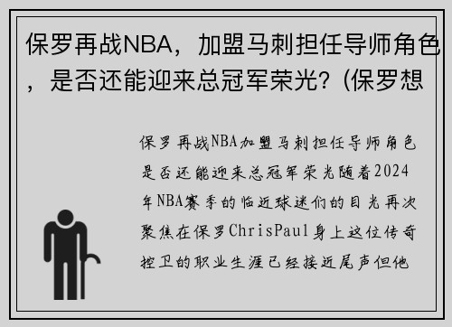 保罗再战NBA，加盟马刺担任导师角色，是否还能迎来总冠军荣光？(保罗想加盟冠军)