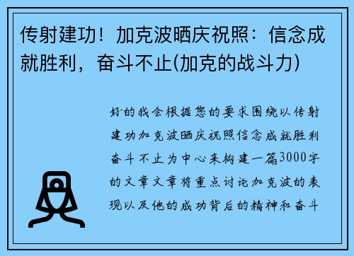 传射建功！加克波晒庆祝照：信念成就胜利，奋斗不止(加克的战斗力)