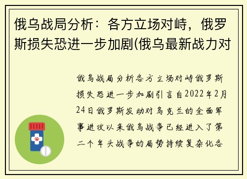 俄乌战局分析：各方立场对峙，俄罗斯损失恐进一步加剧(俄乌最新战力对比)