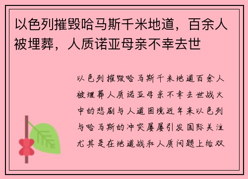 以色列摧毁哈马斯千米地道，百余人被埋葬，人质诺亚母亲不幸去世