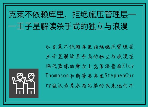克莱不依赖库里，拒绝施压管理层——王子星解读杀手式的独立与浪漫