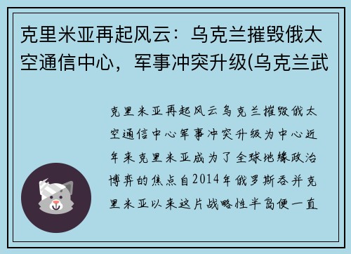 克里米亚再起风云：乌克兰摧毁俄太空通信中心，军事冲突升级(乌克兰武力夺回克里米亚)